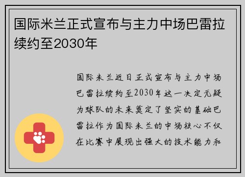 国际米兰正式宣布与主力中场巴雷拉续约至2030年