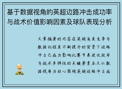 基于数据视角的英超边路冲击成功率与战术价值影响因素及球队表现分析