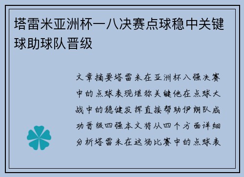 塔雷米亚洲杯一八决赛点球稳中关键球助球队晋级