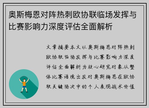 奥斯梅恩对阵热刺欧协联临场发挥与比赛影响力深度评估全面解析
