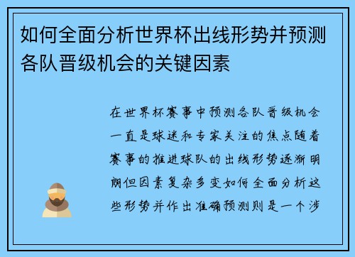 如何全面分析世界杯出线形势并预测各队晋级机会的关键因素