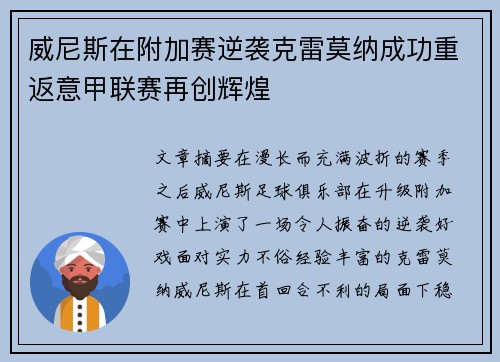 威尼斯在附加赛逆袭克雷莫纳成功重返意甲联赛再创辉煌