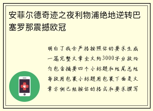 安菲尔德奇迹之夜利物浦绝地逆转巴塞罗那震撼欧冠 安菲尔德奇迹之夜利物浦绝地逆转巴塞罗那震撼欧冠
