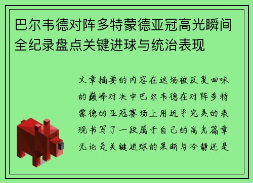 巴尔韦德对阵多特蒙德亚冠高光瞬间全纪录盘点关键进球与统治表现 巴尔韦德对阵多特蒙德亚冠高光瞬间全纪录盘点关键进球与统治表现