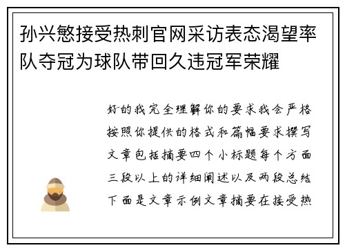 孙兴慜接受热刺官网采访表态渴望率队夺冠为球队带回久违冠军荣耀 孙兴慜接受热刺官网采访表态渴望率队夺冠为球队带回久违冠军荣耀