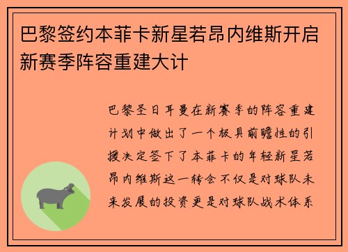 巴黎签约本菲卡新星若昂内维斯开启新赛季阵容重建大计 巴黎签约本菲卡新星若昂内维斯开启新赛季阵容重建大计