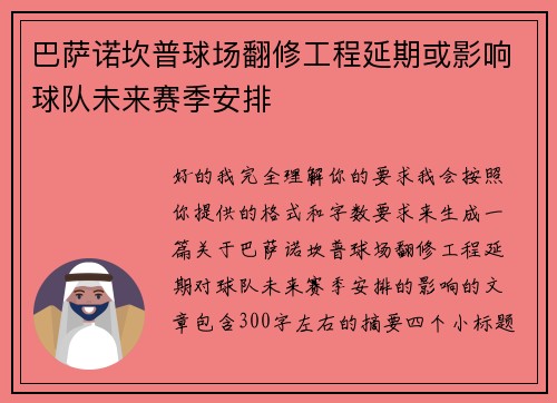 巴萨诺坎普球场翻修工程延期或影响球队未来赛季安排 巴萨诺坎普球场翻修工程延期或影响球队未来赛季安排