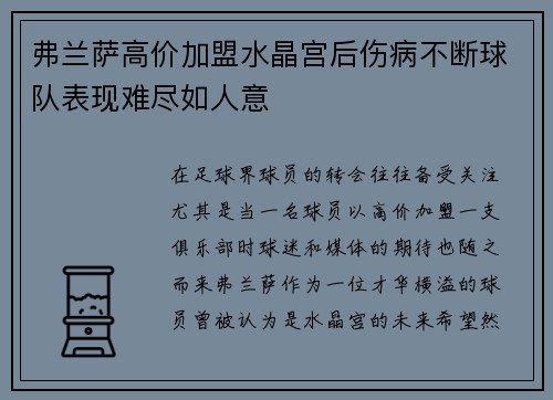 弗兰萨高价加盟水晶宫后伤病不断球队表现难尽如人意 弗兰萨高价加盟水晶宫后伤病不断球队表现难尽如人意
