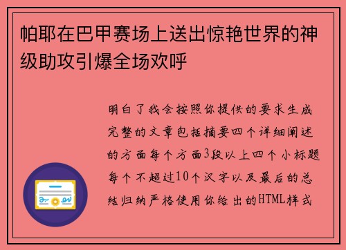 帕耶在巴甲赛场上送出惊艳世界的神级助攻引爆全场欢呼 帕耶在巴甲赛场上送出惊艳世界的神级助攻引爆全场欢呼