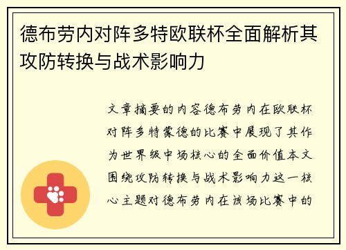 德布劳内对阵多特欧联杯全面解析其攻防转换与战术影响力