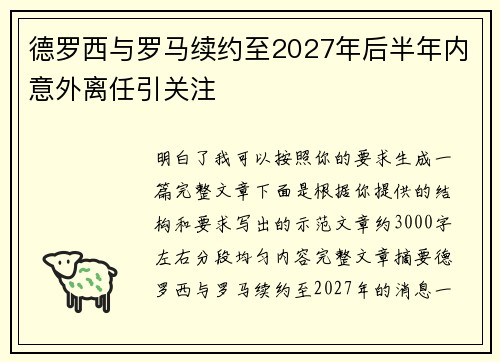 德罗西与罗马续约至2027年后半年内意外离任引关注