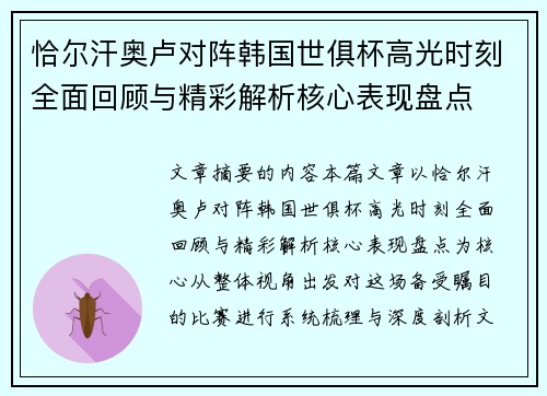 恰尔汗奥卢对阵韩国世俱杯高光时刻全面回顾与精彩解析核心表现盘点