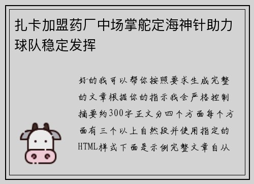 扎卡加盟药厂中场掌舵定海神针助力球队稳定发挥
