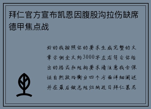 拜仁官方宣布凯恩因腹股沟拉伤缺席德甲焦点战
