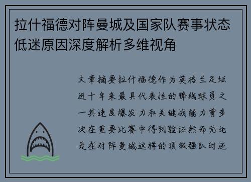 拉什福德对阵曼城及国家队赛事状态低迷原因深度解析多维视角