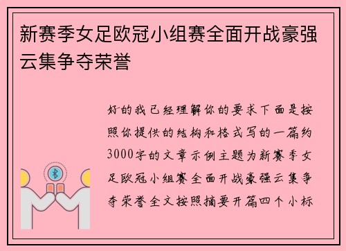 新赛季女足欧冠小组赛全面开战豪强云集争夺荣誉