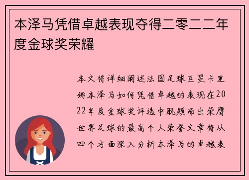 本泽马凭借卓越表现夺得二零二二年度金球奖荣耀
