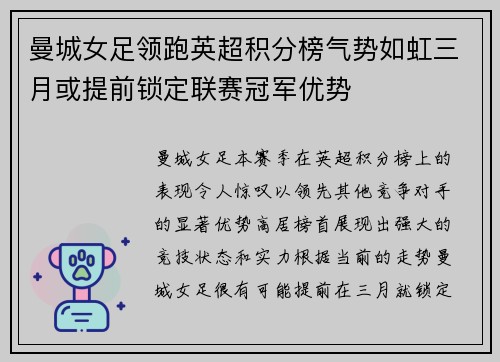 曼城女足领跑英超积分榜气势如虹三月或提前锁定联赛冠军优势