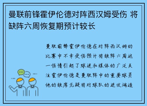 曼联前锋霍伊伦德对阵西汉姆受伤 将缺阵六周恢复期预计较长