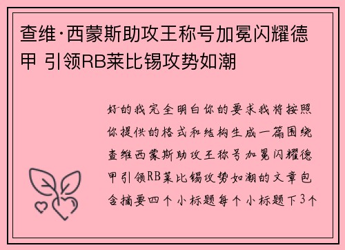 查维·西蒙斯助攻王称号加冕闪耀德甲 引领RB莱比锡攻势如潮