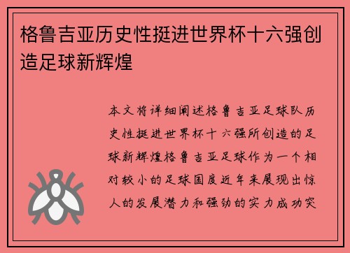 格鲁吉亚历史性挺进世界杯十六强创造足球新辉煌