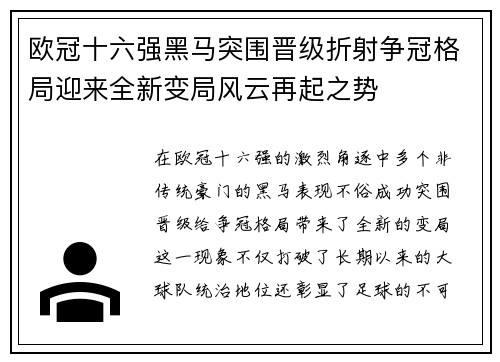 欧冠十六强黑马突围晋级折射争冠格局迎来全新变局风云再起之势