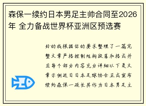 森保一续约日本男足主帅合同至2026年 全力备战世界杯亚洲区预选赛