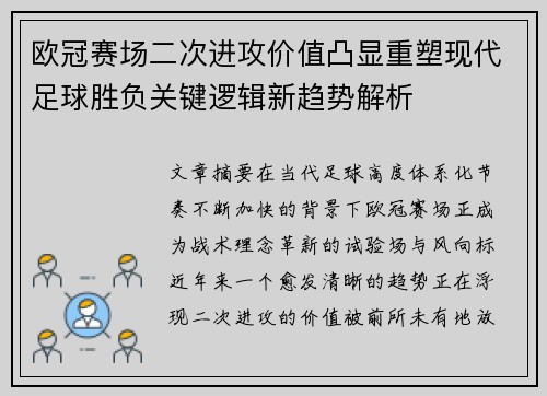 欧冠赛场二次进攻价值凸显重塑现代足球胜负关键逻辑新趋势解析 欧冠赛场二次进攻价值凸显重塑现代足球胜负关键逻辑新趋势解析
