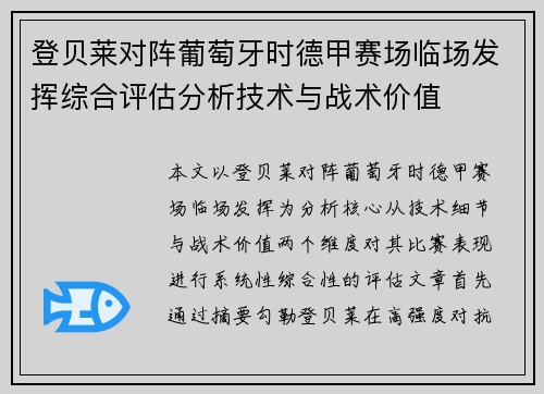 登贝莱对阵葡萄牙时德甲赛场临场发挥综合评估分析技术与战术价值 登贝莱对阵葡萄牙时德甲赛场临场发挥综合评估分析技术与战术价值
