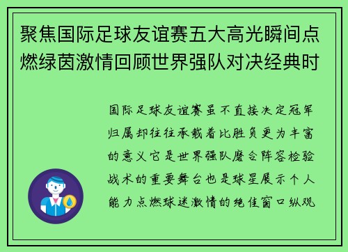 聚焦国际足球友谊赛五大高光瞬间点燃绿茵激情回顾世界强队对决经典时刻