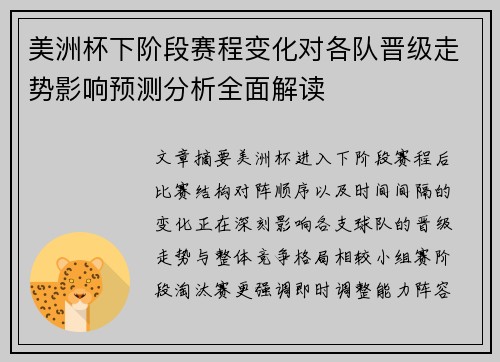 美洲杯下阶段赛程变化对各队晋级走势影响预测分析全面解读