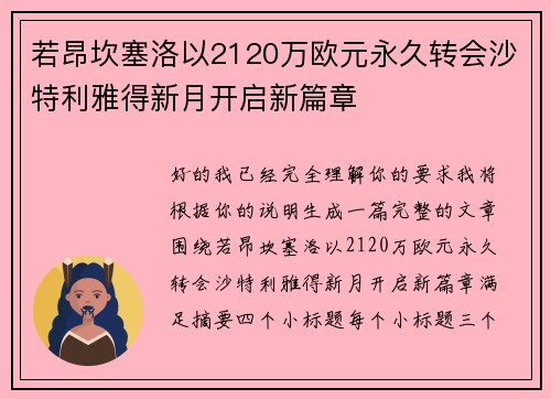 若昂坎塞洛以2120万欧元永久转会沙特利雅得新月开启新篇章