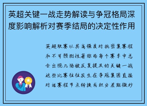 英超关键一战走势解读与争冠格局深度影响解析对赛季结局的决定性作用