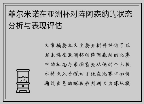 菲尔米诺在亚洲杯对阵阿森纳的状态分析与表现评估
