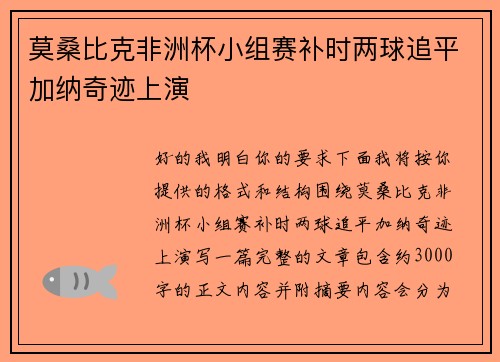 莫桑比克非洲杯小组赛补时两球追平加纳奇迹上演