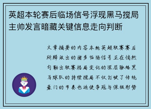 英超本轮赛后临场信号浮现黑马搅局主帅发言暗藏关键信息走向判断