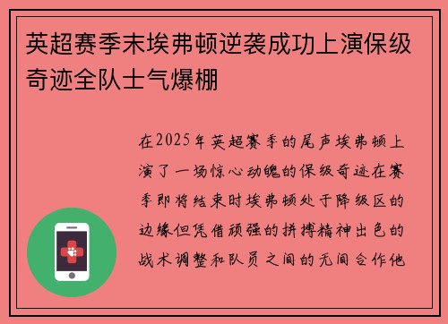 英超赛季末埃弗顿逆袭成功上演保级奇迹全队士气爆棚