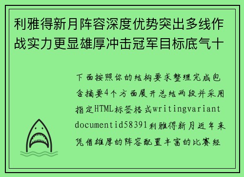 利雅得新月阵容深度优势突出多线作战实力更显雄厚冲击冠军目标底气十足