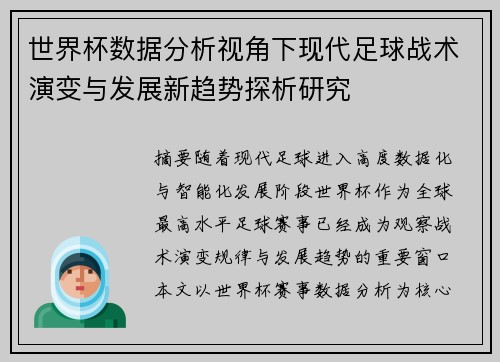 世界杯数据分析视角下现代足球战术演变与发展新趋势探析研究